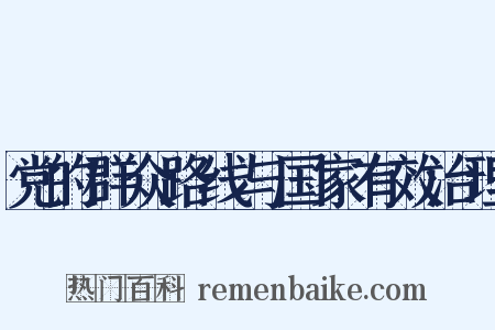 党的群众路线与国家有效治理是什么意思的图片
